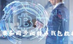 如何高效下载和同步比特
