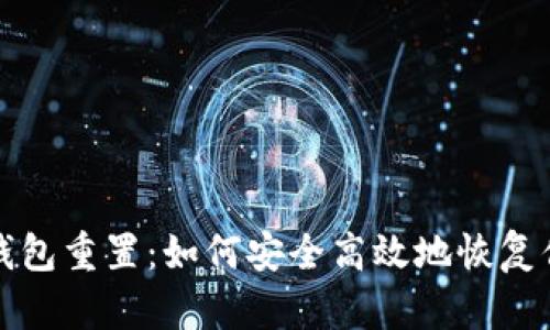 探秘小狐狸钱包重置：如何安全高效地恢复你的数字资产