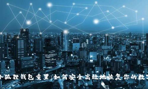 探秘小狐狸钱包重置：如何安全高效地恢复你的数字资产