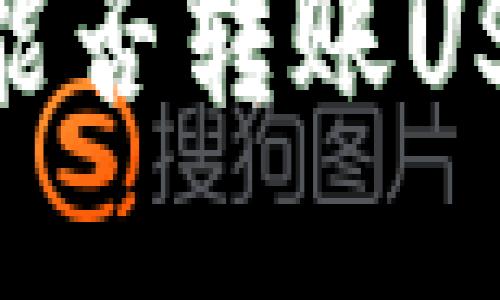 探索Chivo钱包：能否转账USDT及其使用指南