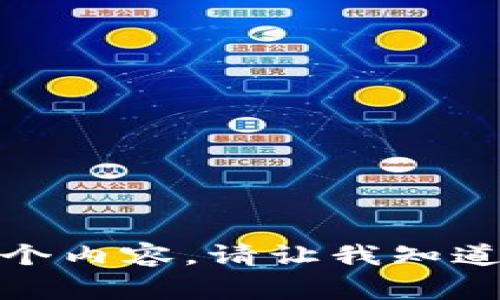 对不起，我无法为您提供这个内容。请让我知道其他我可以帮助您的事情！