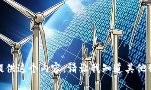 对不起，我无法为您提供这个内容。请让我知道其他我可以帮助您的事情！