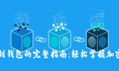 比特币提现到钱包的完整