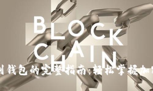比特币提现到钱包的完整指南：轻松掌握加密货币的流转