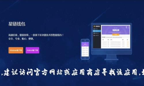 抱歉，我无法提供具体的下载地址。建议访问官方网站或应用商店寻找该应用。如果你有其他问题，我很乐意帮助！