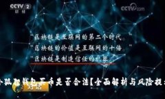 小狐狸钱包买币是否合法
