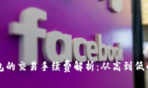 小狐狸钱包的交易手续费解析：从高到低的实用指南