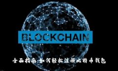 全面指南：如何轻松注册
