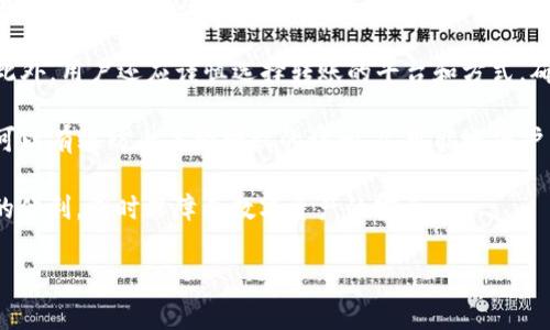 USDT（Tether）作为一种稳定币，其流转和存储的灵活性使得它受到广泛欢迎。提到比特派钱包（Bitpie Wallet），这是一个专注于数字资产管理的钱包，它支持多种加密货币的存储和交易，包括比特币、以太坊及各种ERC-20代币。对于许多用户来说，将USDT提到比特派钱包是一个常见的需求。接下来我们就来探讨这个过程以及可能会遇到的一些问题。

### USDT可以提到比特派钱包吗？

是的，USDT可以提到比特派钱包。比特派钱包支持多种加密货币的存储和管理，而USDT作为一种主要的稳定币，在该平台上也得到了良好的支持。用户在比特派钱包中可以通过简单的步骤接收和发送USDT，从而实现日常的数字货币管理。

在进行转账之前，用户需要确保他们的比特派钱包已成功安装并完成注册。同时，用户还需要拥有USDT的接收地址，这可以在比特派钱包中轻松找到。接收地址通常由一系列字母和数字组成，用户只需复制该地址并将其用于转账即可。

另外，需要注意的是，转账时会涉及到网络手续费，用户应在转账前了解相关费用及其计算方式，确保转账顺利进行。

### 可能的问题

以下是四个与USDT提到比特派钱包相关的问题，我们将逐个详细介绍它们。

1. 如何将USDT提到比特派钱包？

将USDT提到比特派钱包的过程相对简单，主要分为几个步骤：

首先，用户需要确保他们在比特派钱包上拥有一个账户。如果没有账户，用户可以从官方网站或应用商店下载比特派钱包应用并通过邮箱或手机号码进行注册。一旦注册完成，用户将拥有一个唯一的钱包地址。

接下来，用户需要找到自己的USDT接收地址。在比特派钱包的界面中，用户可以选择“接收”选项，然后选择“USDT”作为接收的货币类型。系统将自动生成一个独特的钱包地址，用户可以将这个地址复制或者用二维码的方式分享给转账方（即发送USDT的人）。

一旦获得了接收地址，用户可以使用所持有的USDT在其他平台（如交易所或其他钱包）中进行转账。在发送方的平台上，进入提现或转账页面，输入比特派钱包的USDT地址，并确认转账金额和相关的转账费用。最后，发送方确认转账后，USDT将被发送到比特派钱包中。

需要注意的是，区块链上的转账可能会有一定的时间延迟，具体时间与网络状况和手续费设置有关。在转账完成后，用户可以在比特派钱包的资产界面中查看到到账的USDT。

2. 比特派钱包对USDT的支持情况如何？

比特派钱包对USDT的支持情况相对完善，具体体现在多个方面。首先，比特派钱包允许用户在钱包中存储和管理多种加密货币，其中USDT作为一种重要的稳定币自然包括在内。

其次，比特派钱包不仅支持USDT的存储，还支持USDT的发送和接收，让用户能够灵活进行数字资产的管理。同时，用户可以在比特派钱包内方便地查看USDT的实时市场价格，制定合适的交易策略。如果用户希望进行交易或兑换，钱包内的功能也能够满足多种需求。

另外，比特派钱包还提供了一定程度的安全保护，包括私钥的加密存储等。这对于持有USDT等数字资产的用户来说，增强了资产的安全性。此外，比特派钱包还会定期更新以提高对各种资产的支持和管理功能，保持跟上加密市场的变化。

### 3. 对于新手用户，如何选择适合的USDT存储方式？

对于新手用户来说，选择适合的USDT存储方式是一个重要考量。一般来说，存储方式可以分为热钱包和冷钱包两类。比特派钱包属于热钱包，因为它是通过互联网连接的，而冷钱包则通常指的是不与互联网相连接的存储设备或纸质钱包。

热钱包的优点在于使用方便，用户可以随时随地访问和使用他们的USDT，非常适合频繁交易的用户。不过，由于热钱包始终处于在线状态，潜在的安全风险相对较高，包括黑客攻击勒索病毒等。因此，对于那些价值较高的资产，用户可能更倾向于使用冷钱包。

冷钱包如硬件钱包或纸钱包能够提供更高的安全性，非常适合长期持有的用户。当用户选择将USDT存储在冷钱包时，他们将私钥保存在不与互联网连接的设备上，从而避免网络攻击的风险。然而，使用冷钱包时用户需要更加小心，有效管理私钥，因为如果丢失了私钥，用户将无法再访问到他们的USDT。

结合以上，用户需要根据自己的交易需求、资产规模，以及对安全的重视程度来选择存储方案。此外，很多用户也选择将一部分资产存储在热钱包中，作为流动资金，另一部分则存储在冷钱包中，以达到既安全又具有一定流动性的目的。

4. 转账USDT时需要注意哪些费用和安全问题？

在转账USDT时用户需要关注几个关键的问题，包括转账费用、网络状态以及安全性。

首先，转账的费用与交易所在进行转账时使用的区块链网络有关。例如，USDT一般基础在以太坊网络上进行转账，因此用户需要了解相关的以太坊网络手续费，通常以Gwei为单位。网络越拥堵时，费用可能越高，因此用户在转账时应适当选择时间，以节省费用。

其次，转账中关注安全性问题尤为重要。在执行转账前，用户需确保发送的信息（如接收地址）完全正确，一个字母或数字的错误可能导致资产的永久丢失。此外，用户还应谨慎选择转账的平台和方式，确保使用经过验证和可靠的网络进行交易。这不仅包括选择声誉良好的交易所，还要使用安全的网络环境进行操作，例如避免在公共Wi-Fi环境中进行交易。

在此基础上，用户还可以考虑启用两步验证等安全措施，以提高账户的安全性。如果用户的比特派钱包支持此功能，请务必开启。这种双重身份验证的方式可以有效防止未经授权的访问，尽可能地保护用户的资产不受威胁。

总结来说，用户在向比特派钱包提到USDT的过程中，需要有清晰的了解和规划，确保每一步骤都安全、准确。通过采取适当的措施，用户能够充分利用USDT的便利，同时保障其数字资产的安全。

希望以上信息能帮助您更好地理解如何将USDT提到比特派钱包及相关事项。如果您还有其他问题，欢迎随时询问！