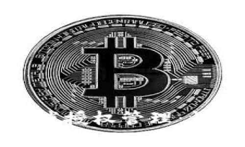 小狐狸钱包如何取消授权管理：详细教程与实用技巧
