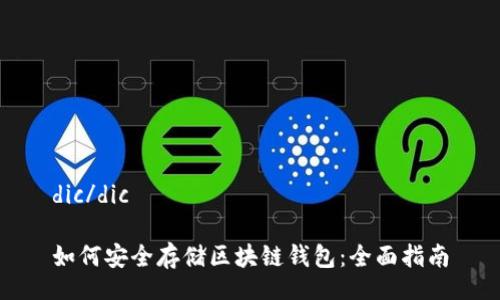 dic/dic

如何安全存储区块链钱包：全面指南