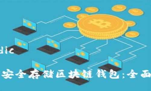 dic/dic

如何安全存储区块链钱包：全面指南