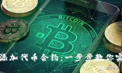 小狐狸钱包如何添加代币