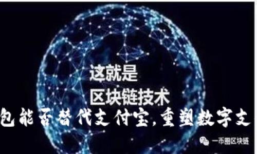 区块链钱包能否替代支付宝，重塑数字支付的未来？