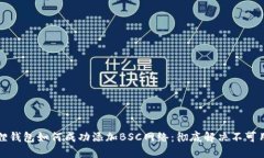 小狐狸钱包如何成功添加