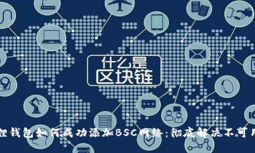 小狐狸钱包如何成功添加BSC网络：彻底解决不可用问题