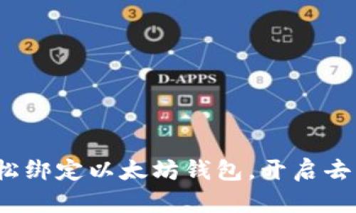 快速指南：如何轻松绑定以太坊钱包，开启去中心化世界的大门