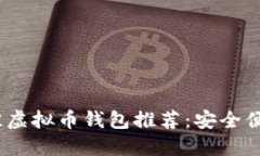 2023年最佳虚拟币钱包推荐