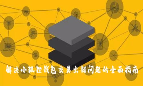 解决小狐狸钱包交易出错问题的全面指南