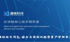 区块链链式钱包：安全与