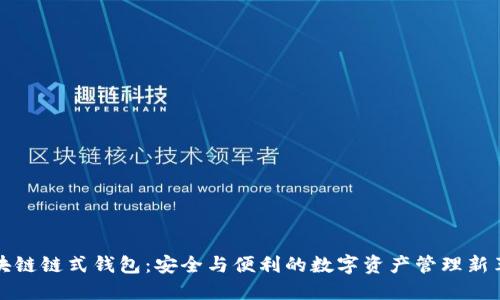 区块链链式钱包：安全与便利的数字资产管理新革命