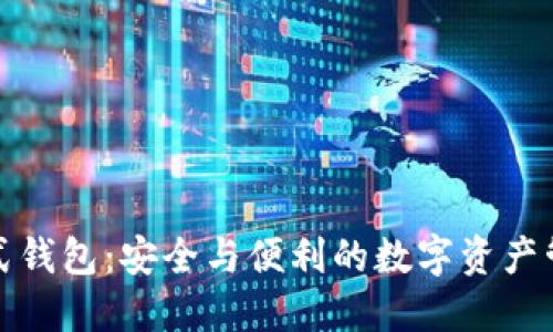 区块链链式钱包：安全与便利的数字资产管理新革命