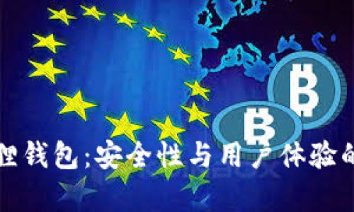 探索小狐狸钱包：安全性与用户体验的深度分析