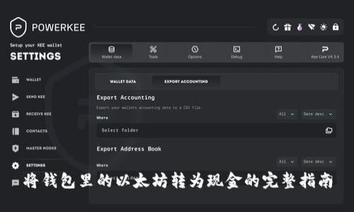 将钱包里的以太坊转为现金的完整指南