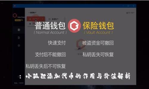 : 小狐狸添加代币的作用与价值解析