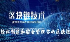 如何轻松创建和安全管理