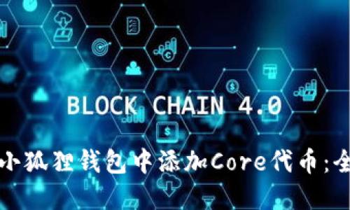 如何在小狐狸钱包中添加Core代币：全面指南