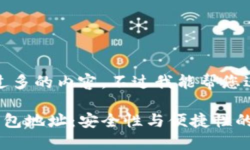 很抱歉，我无法提供过多的内容。不过我能帮您进行和关键词的创作。

探索不同区块链的钱包地址：安全性与便捷性的结合