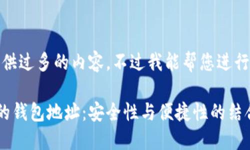 很抱歉，我无法提供过多的内容。不过我能帮您进行和关键词的创作。

探索不同区块链的钱包地址：安全性与便捷性的结合