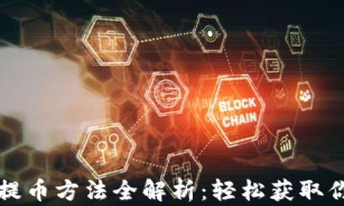 
小狐狸钱包提币方法全解析：轻松获取你的数字资产