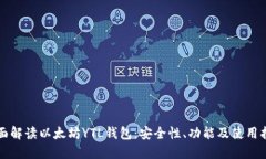全面解读以太坊YTL钱包：