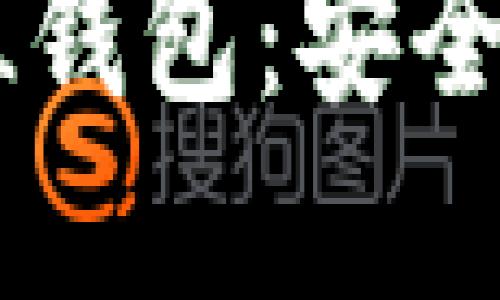 全面解读以太坊YTL钱包：安全性、功能及使用指南