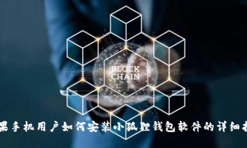 苹果手机用户如何安装小狐狸钱包软件的详细指南