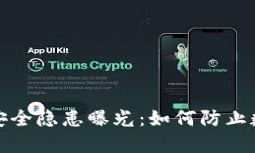 小狐狸钱包安全隐患曝光：如何防止数字资产被盗