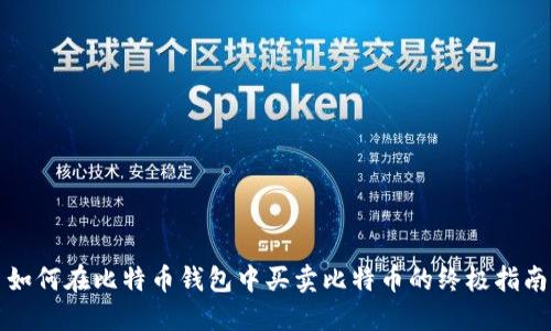 如何在比特币钱包中买卖比特币的终极指南