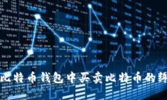 如何在比特币钱包中买卖