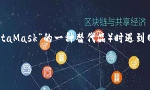 如果您在访问小狐狸钱包（通常被称为“Fox Wallet”或“MetaMask”的一种替代品）时遇到网址打不开的问题，可以通过以下几个方面进行排查和解决。

### 解决小狐狸钱包网址打不开的常见问题