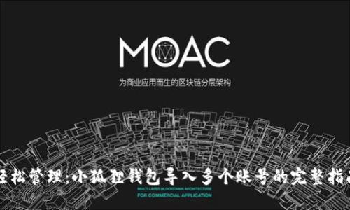 轻松管理：小狐狸钱包导入多个账号的完整指南