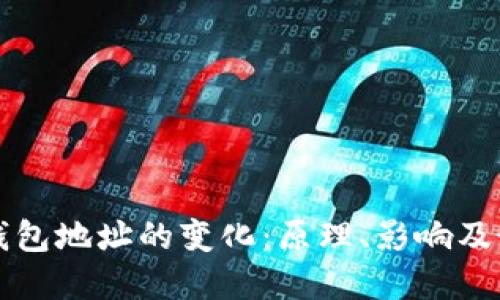 比特币钱包地址的变化：原理、影响及最佳实践