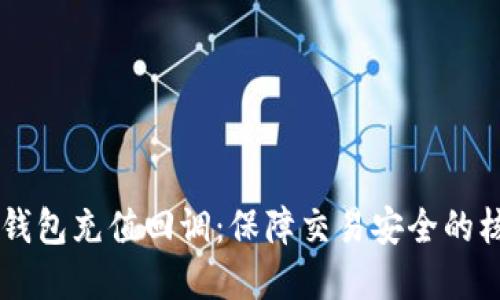 虚拟币钱包充值回调：保障交易安全的核心环节