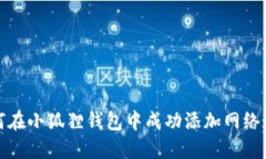 如何在小狐狸钱包中成功