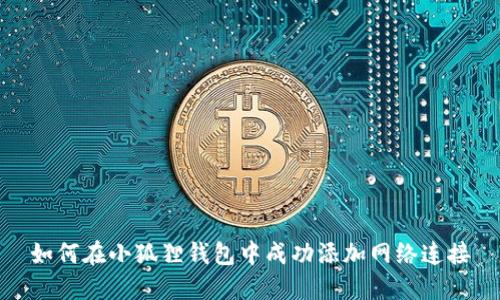 如何在小狐狸钱包中成功添加网络连接