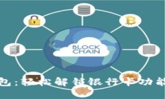 小狐狸钱包：轻松解锁银