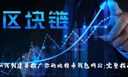 如何创建并推广你的比特币钱包网站：完整指南