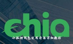 小狐狸钱包使用方法详细