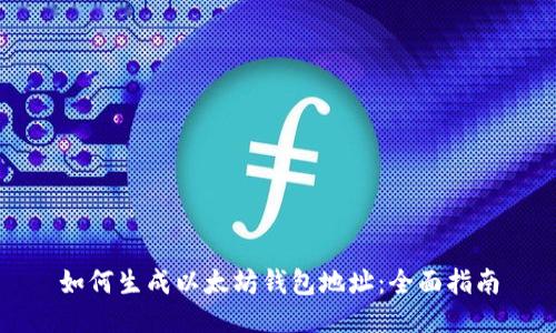如何生成以太坊钱包地址：全面指南